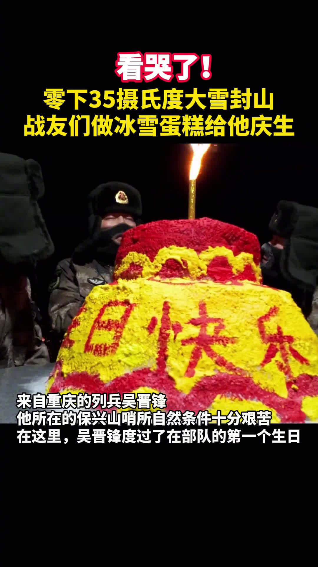 【连蛋糕都是国旗的颜色!零下35摄氏度大雪封山 战友们做冰雪蛋糕给他庆生】来自重庆的列兵吴