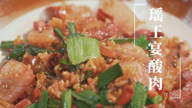 了不起的黔南美食·【瑶王宴酸肉】瑶山古寨位于美丽的世界自然遗产地——贵州荔波,迄今为止仍保