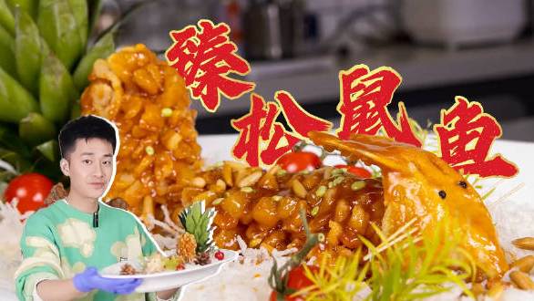 #美食时间#【转存教程!学做这道松鼠鱼 祝大家年年有余!】“头昂尾巴翘,色泽逗人笑,形态似