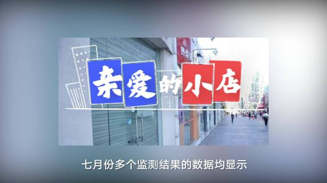 小店虽小,但没开过小店的人,难以想象一家小店需要多少钱才能支撑下来。房租、水电、进货、人力