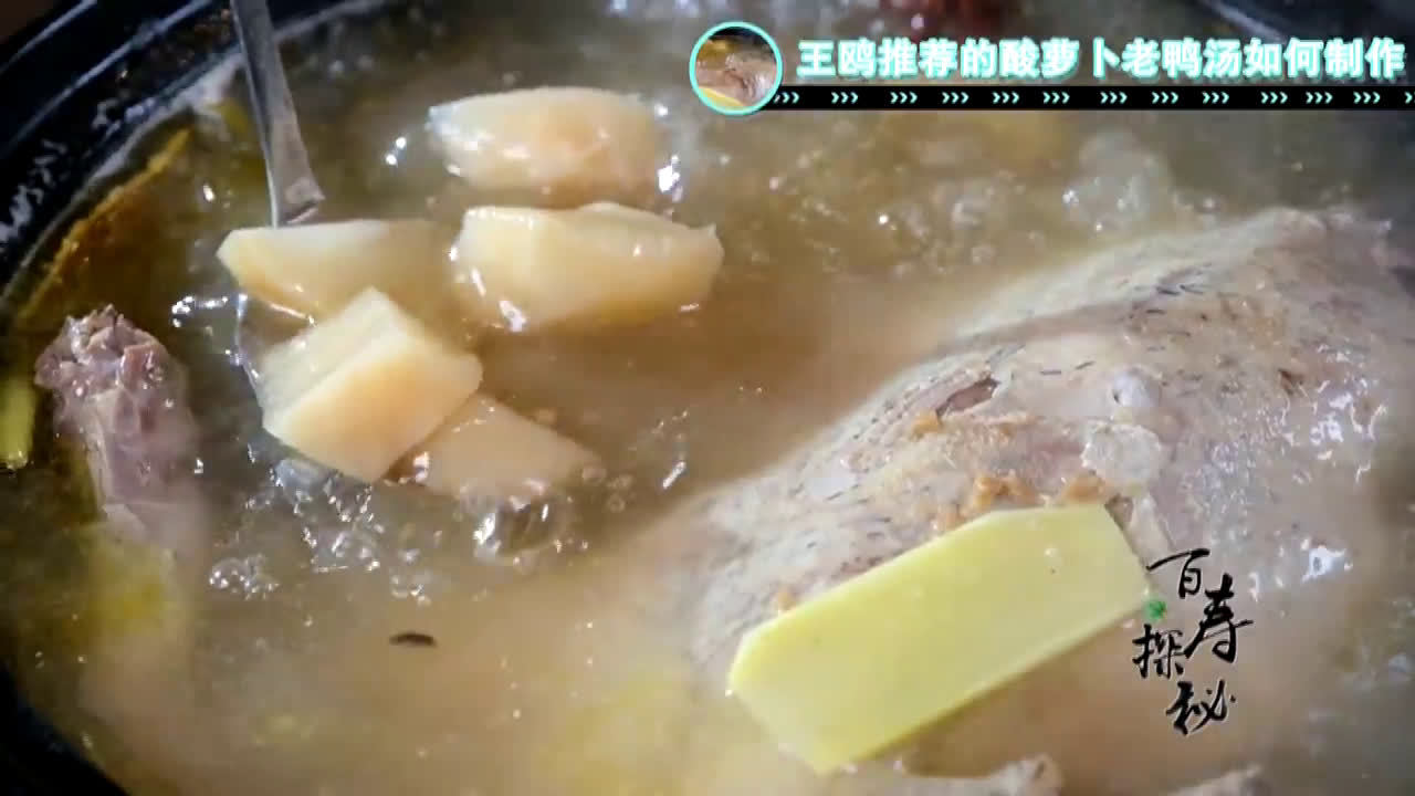 【王鸥 推荐的酸萝卜老鸭汤如何制作?】听名字就流口水!曾被广西文化旅游形象大使@王鸥 在节