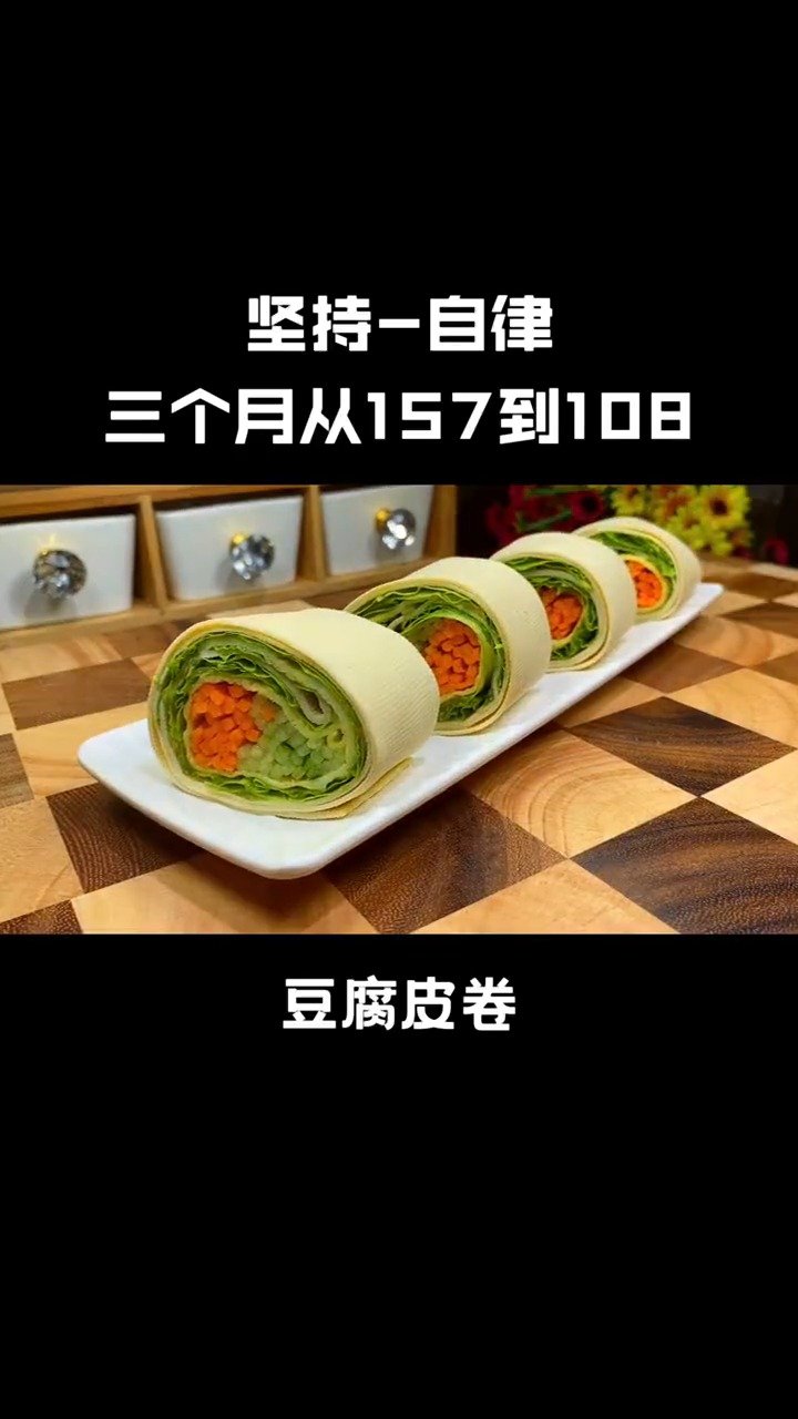 【美食分享】不长胖的豆腐皮卷,低卡又好吃 