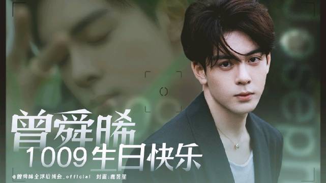@曾舜晞1009生日快乐zsx@曾舜晞的欢乐派对 【曾舜晞2021生日季·活动篇Ⅸ·公益大