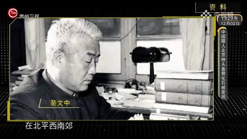 【第一个北京猿人头盖骨化石被发现】1929年12月2日,在北京市房山县龙骨山上的周口店遗址