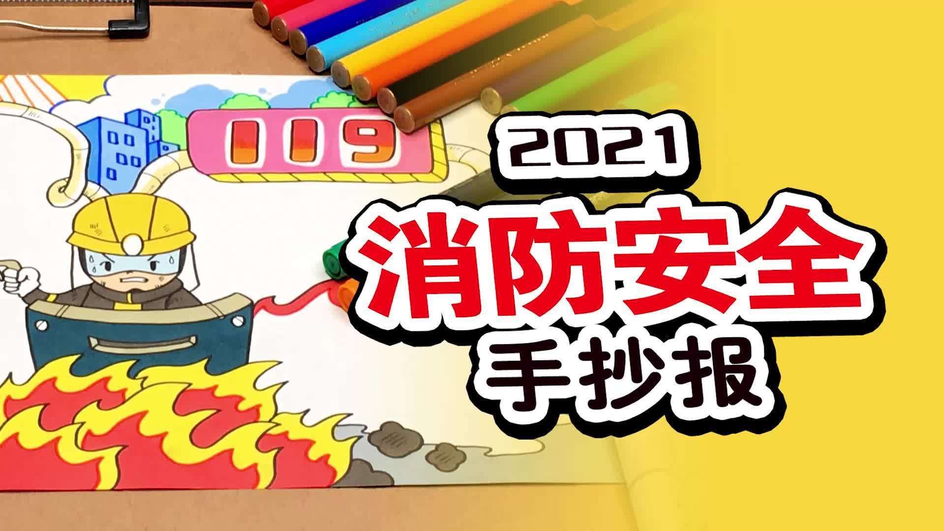消防安全日就要到了,送你一款消防安全手抄报 