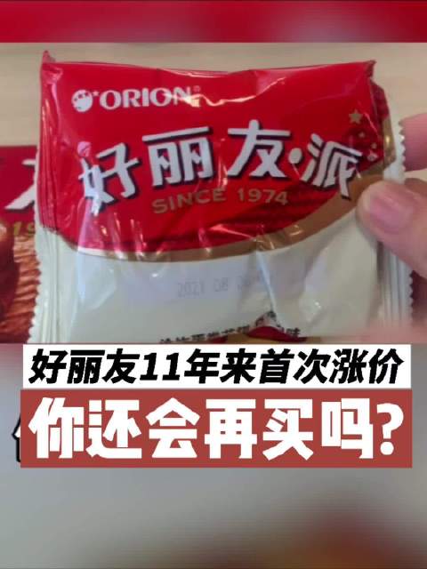 【好丽友11年来首次涨价 】据媒体报道,9月1日起好丽友旗下部分派类产品价格将上涨,这是过