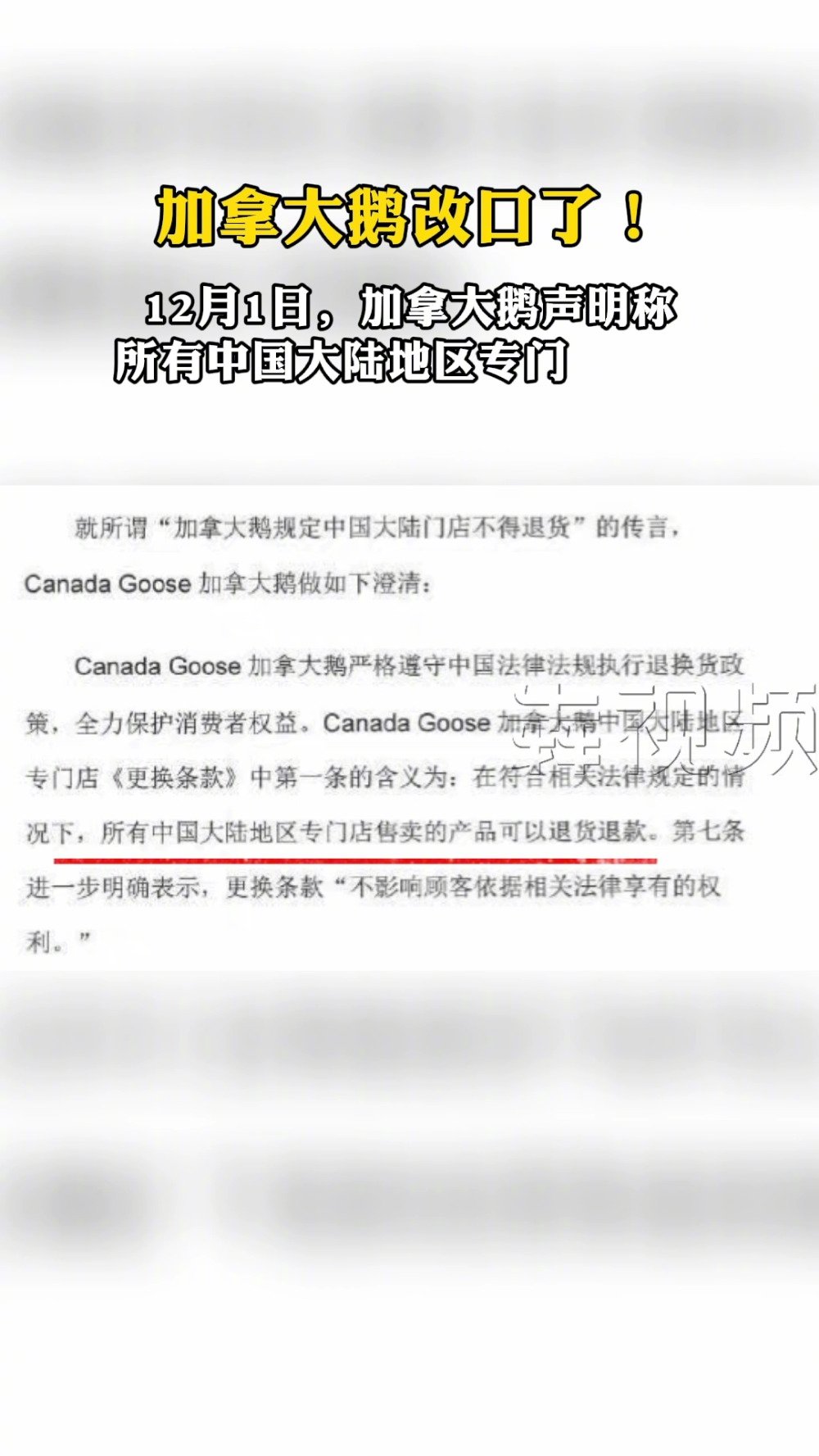 【加拿大鹅改口了! 声称中国区门店可以退货退款】12月1日,加拿大鹅声明:所有中国大陆地区
