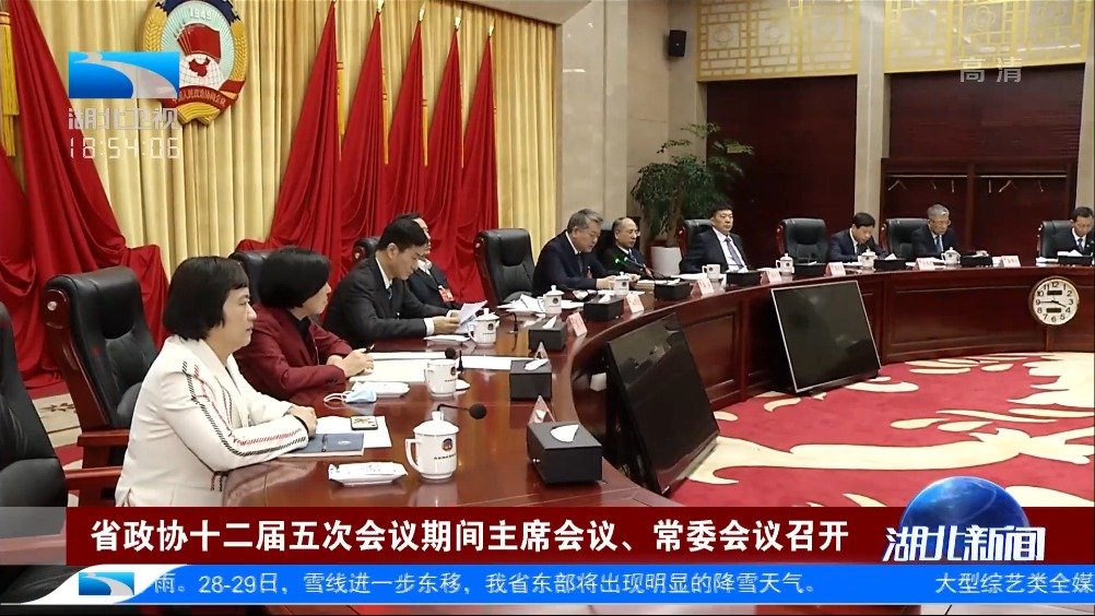【省政协十二届五次会议期间主席会议、常委会议召开】1月21日下午,省政协十二届五次会议期间
