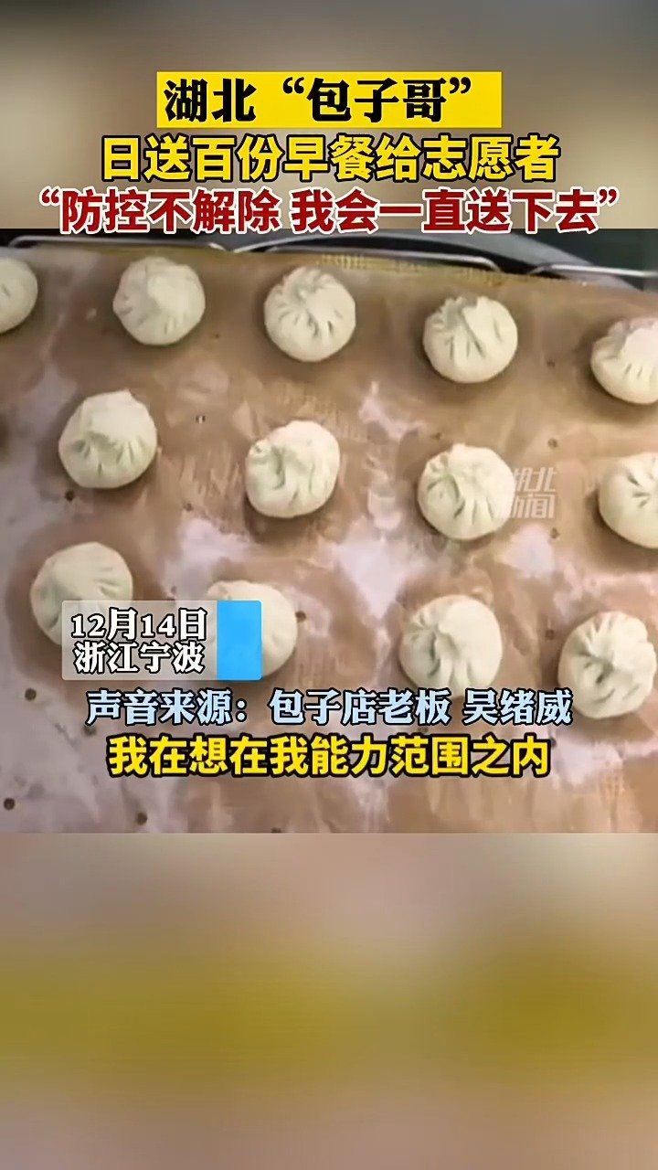 【湖北“包子哥”在宁波:日送百份早餐给志愿者】“防控不解除,我会一直送下去……”昨天凌晨2