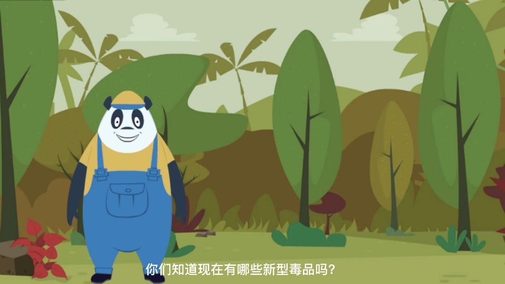 #净网2022#【“熊爸爸”禁毒科普小课堂】小朋友们,现在市面上有一些伪装的新型毒品,让人