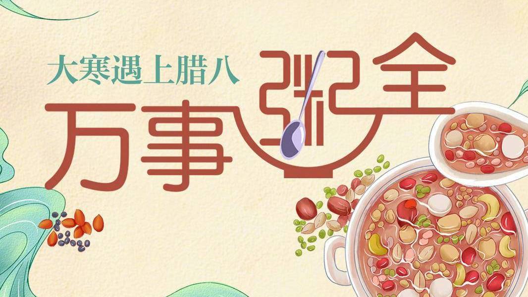 #还有3周就过年了#【一分钟趣画节气|#大寒#遇上#腊八#,万事“粥”全】大寒是二十四节气