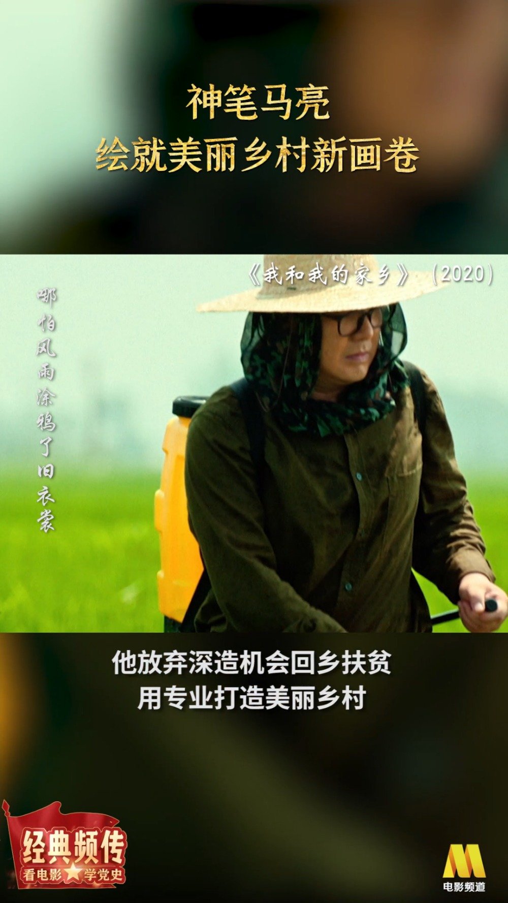 经典频传,英雄精神历久弥坚;光影流转,红色基因代代相传。在电影《我和我的家乡》中,从小在山