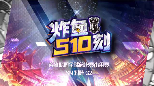 #2020全球总决赛#独家赛事栏目「 炸鱼S10刻」,速看S10焦点赛事!SN 1-0 G
