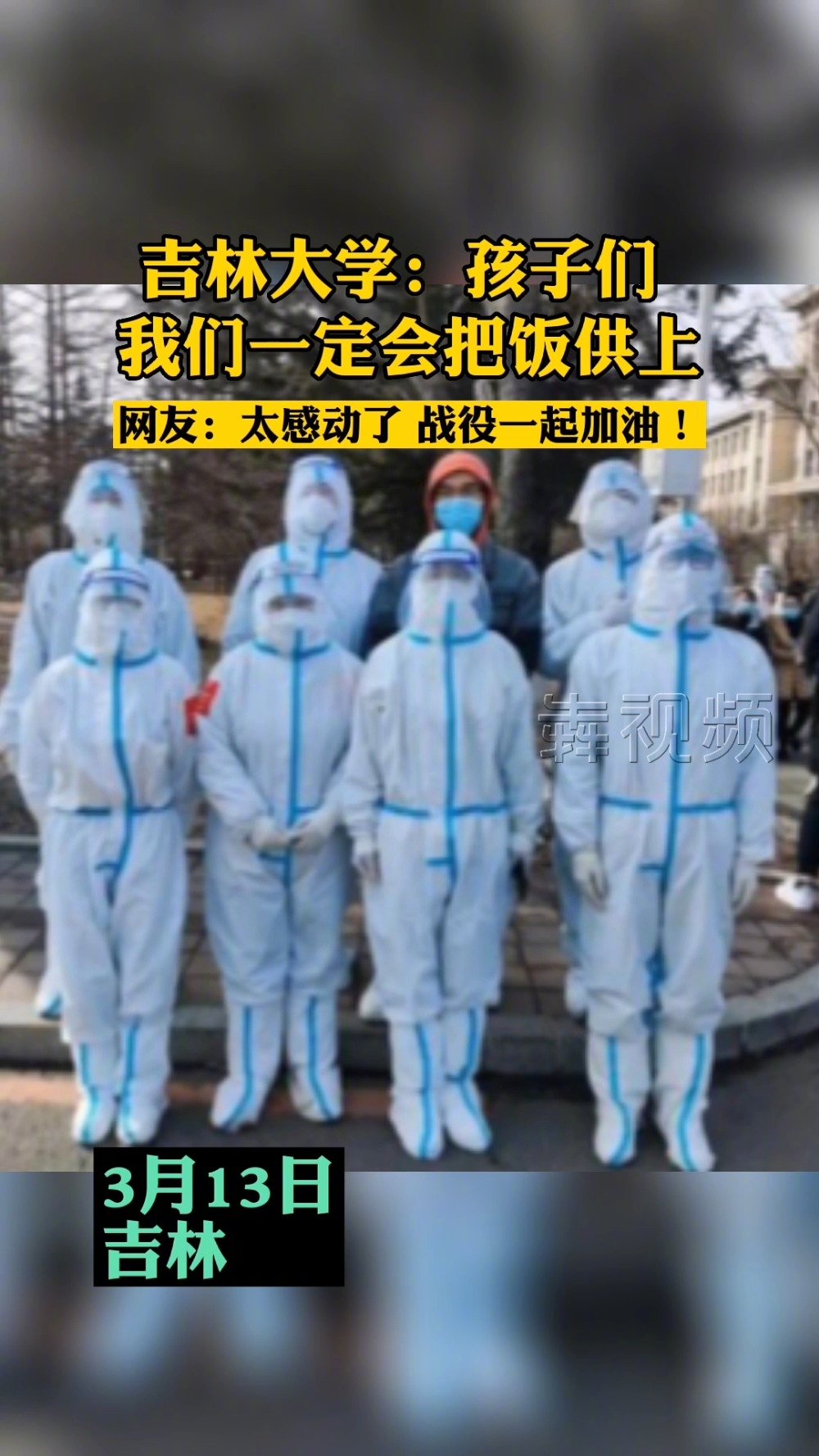 【#孩子们我们一定会把饭供上#!】13日,一张来自吉林大学的图,一句“我们一定会把饭供上”