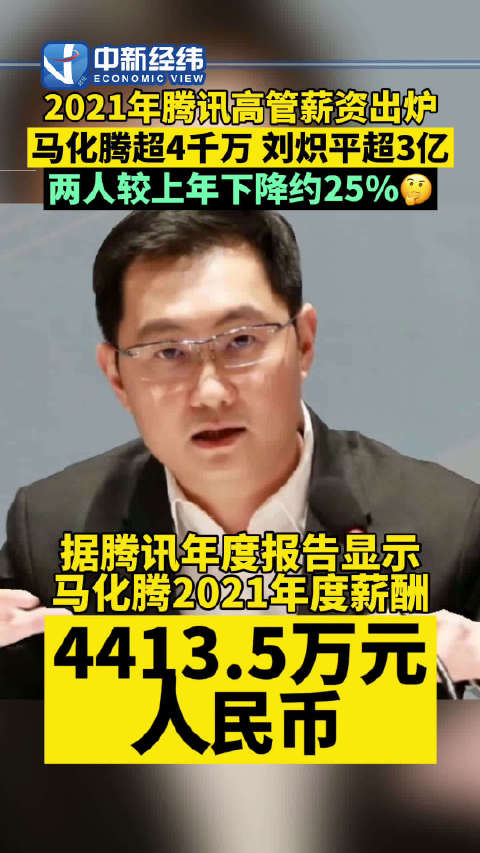 【#马化腾刘炽平年薪下降超两成#】腾讯《2021年度报告》显示,#马化腾刘炽平年薪下降#,