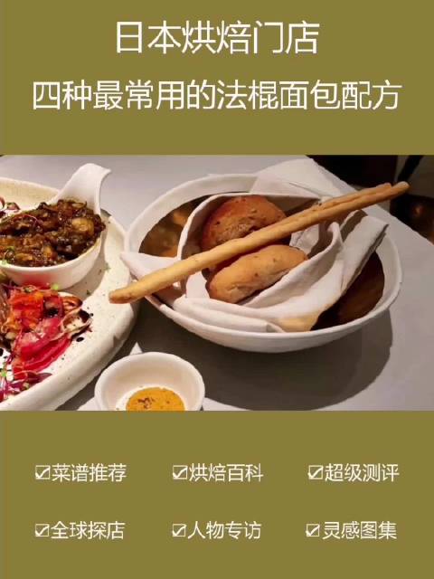 日本面包店常用的四种法国面包配方 #法棍# #法式面包# #烘焙教学#   