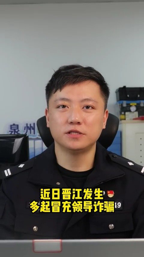 #净网2021# 【紧急预警!近日晋江发生多起冒充领导诈骗】据晋江公安通报,近日,晋江发生