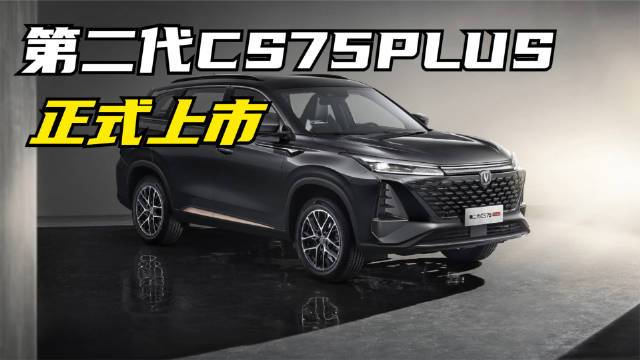 2月28日,长安第二代CS75PLUS正式上市,共推出两个动力版本的6款车型,拥有爱信8A