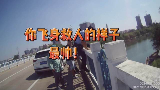 【民警飞跨护栏救下欲轻生女子】江苏省海安市公安局城东派出所民警韩左赟飞,跨护栏与群众合力救