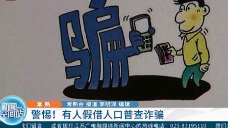 【国家反诈中心提醒:人口普查完全免费! 警惕以人口普查为由诈骗】近日,公安发布预警,有不法