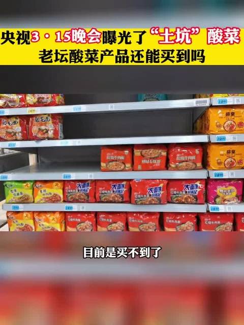 【那么西安还能买到老坛酸菜面吗?】#西安# 央视3·15晚会曝光了“土坑”酸菜生产内幕,老