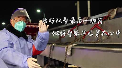 站好从警最后一班岗,他将警服早已穿在心中…… @警民携手同行 