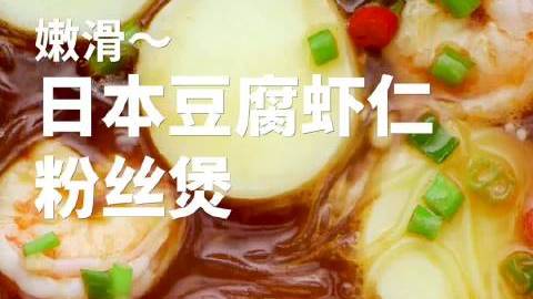 #美食# 【日本豆腐虾仁粉丝煲】 一个字,嫩,两个字,嫩滑!做法简单,粉丝超入味,巨无敌下