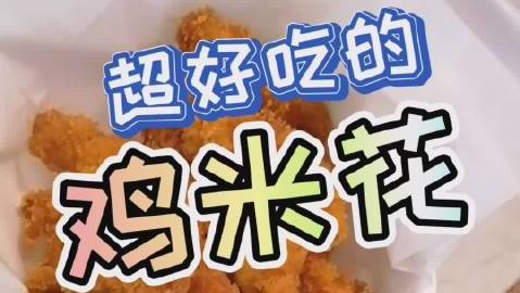 午饭吃什么?来份鸡米花!