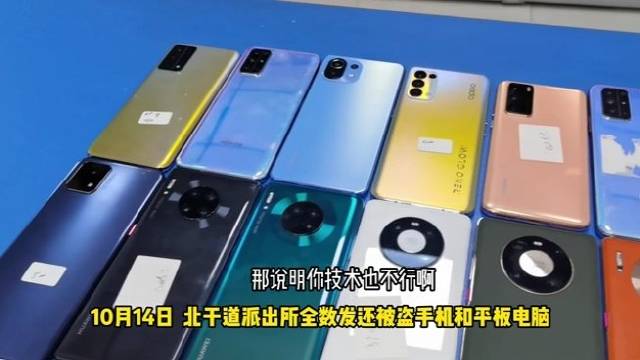 【手机店保险箱内20余部手机被盗,民警通宵全部找回】#我为群众办实事# 10月14日,成都