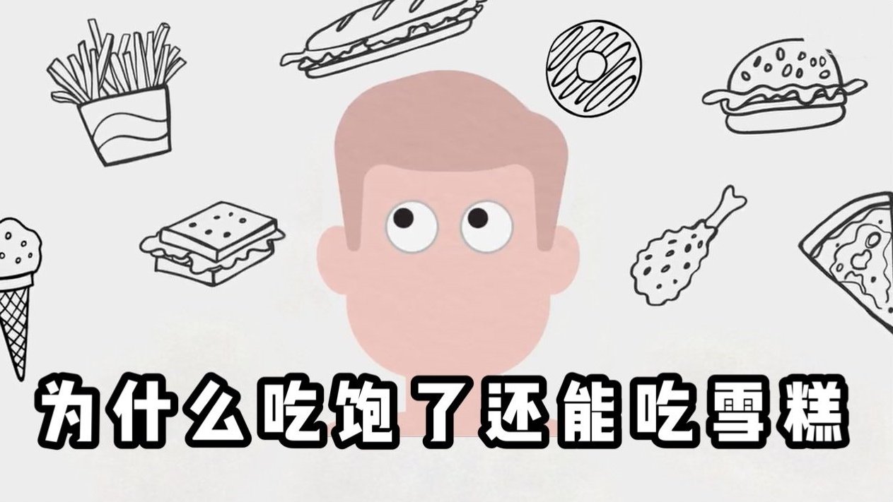 【喵的科普:为什么吃饱了还能吃甜品】明明吃得很饱了,却还能吃得下饭后甜品,你是否有这样的经