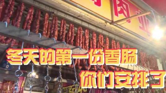 【冬季的第一份香肠 ,你们安排了吗?】&nbsp;美食之都立冬后,又到灌香肠、熏腊肉的时节,冬天的第