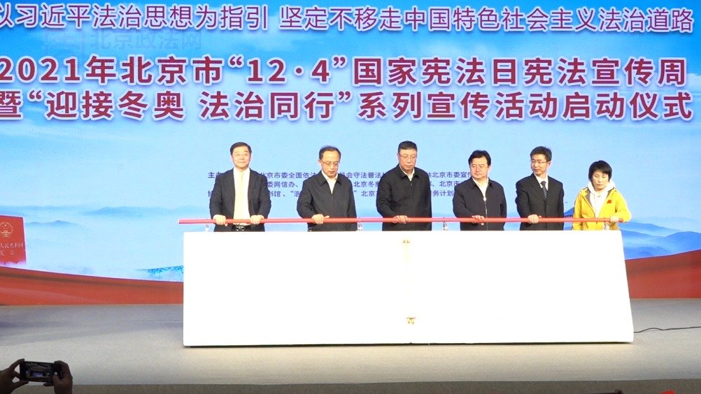 【突出法治冬奥!“12·4”国家宪法日宪法宣传周启动】近日,2021年北京市“12·4”国
