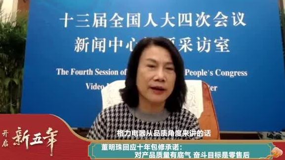 【董明珠回应10年免费包修承诺:奋斗目标是零售后】3月12日,在新京报贝壳财经 举办的人民