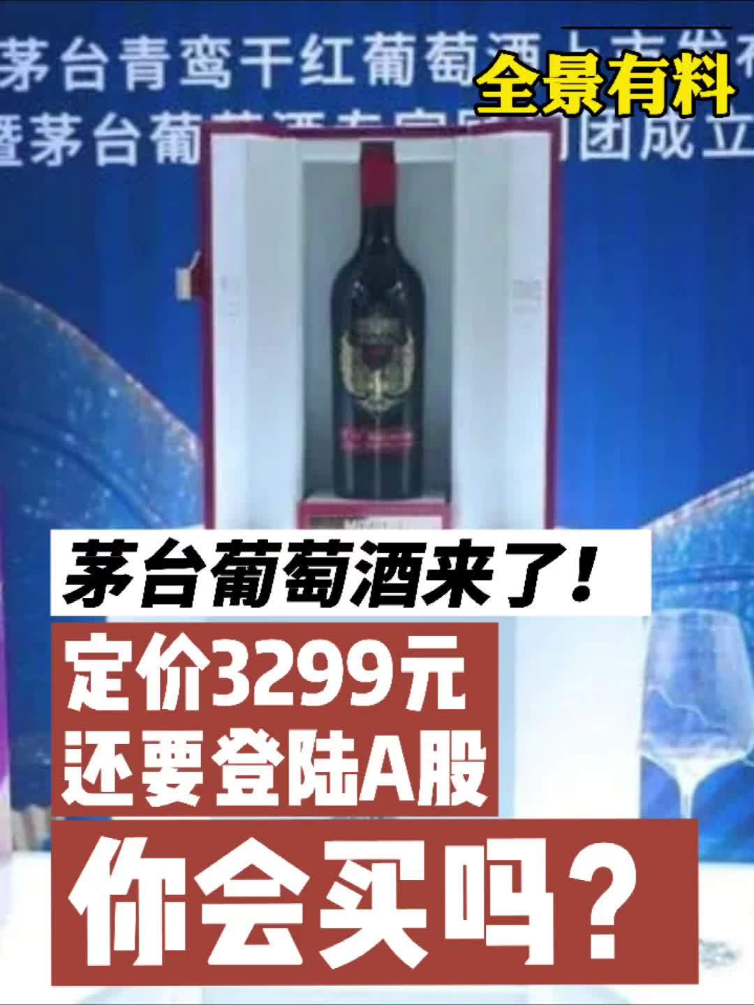 【茅台葡萄酒 来了!定价3299元,还要登陆A股!你会买吗?】6月26日,茅台青鸾干红葡萄