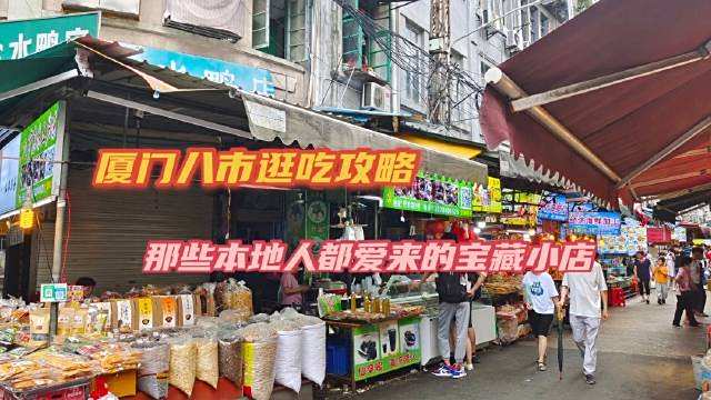 来厦门旅游,不得不提的就是八市了!要真想吃透这条市场及周边支巷,没个256G胃加三天三夜是