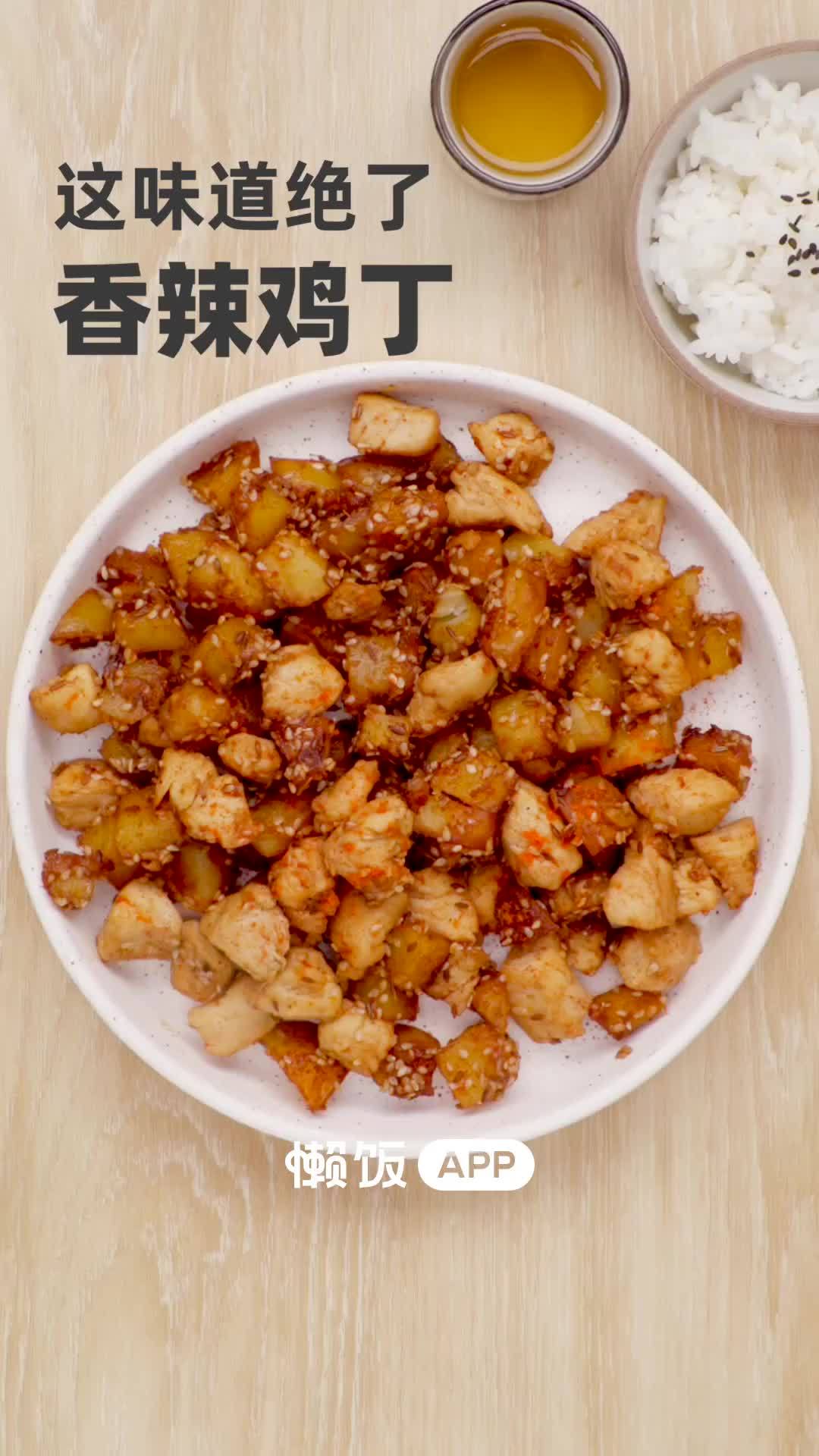 【香辣鸡丁】天冷就该来点热的,火辣辣的香辣鸡丁来啦!超下饭的美味,记得多准备几碗米饭!将腌