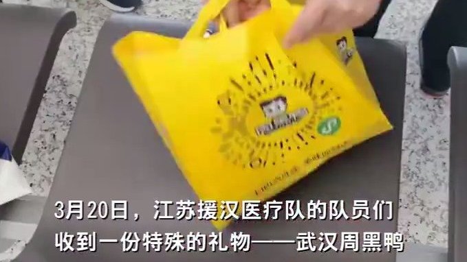 【带得走的武汉味道,终于吃到了心心念念的周黑鸭】3月20日,江苏援湖北医疗队的队员们收到一
