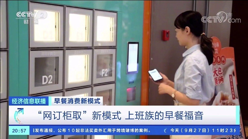 【早餐自提柜成上班族新宠,小店一天收入近万元!】近日,早餐自提柜逐渐在上海兴起。记者在手机