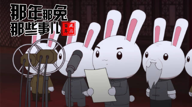 【跟着那兔学党史:中国人民站立起来了】1949年10月1日这天,兔子们决定向全世界宣布,我