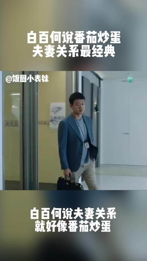 #白百何说番茄炒蛋夫妻关系最经典#看白姐新剧预告她和佟大为演的夫妻真的太真实了,可不就是番