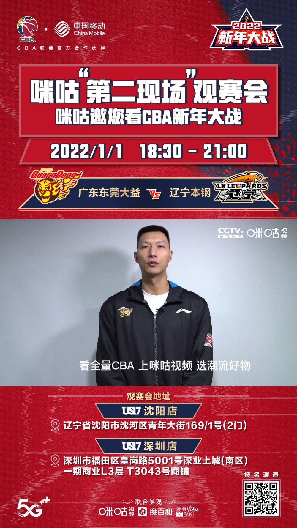 #看CBA上咪咕# 易建联邀您看辽粤大战啦1月1日US17沈阳、深圳店咪咕第二现场观赛会等