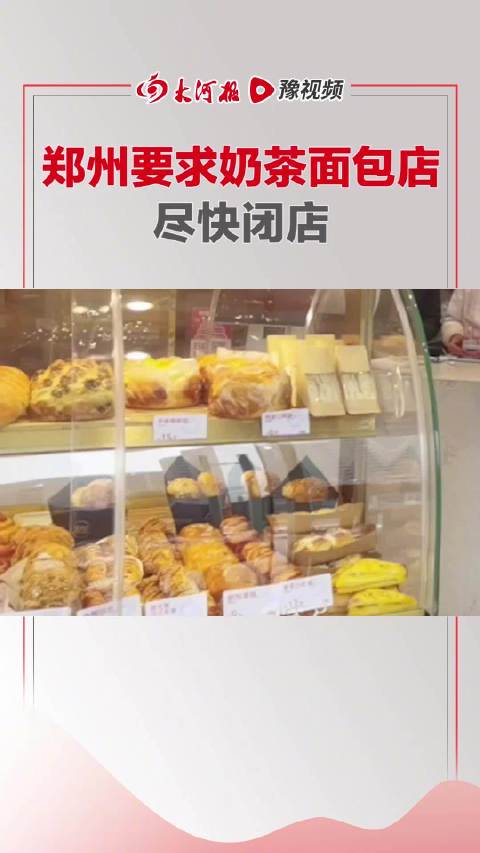 【实探郑州非生活必需场所今日现状:奶茶店尽快闭店,面包房卖完就闭店】1月11日中午,大河报