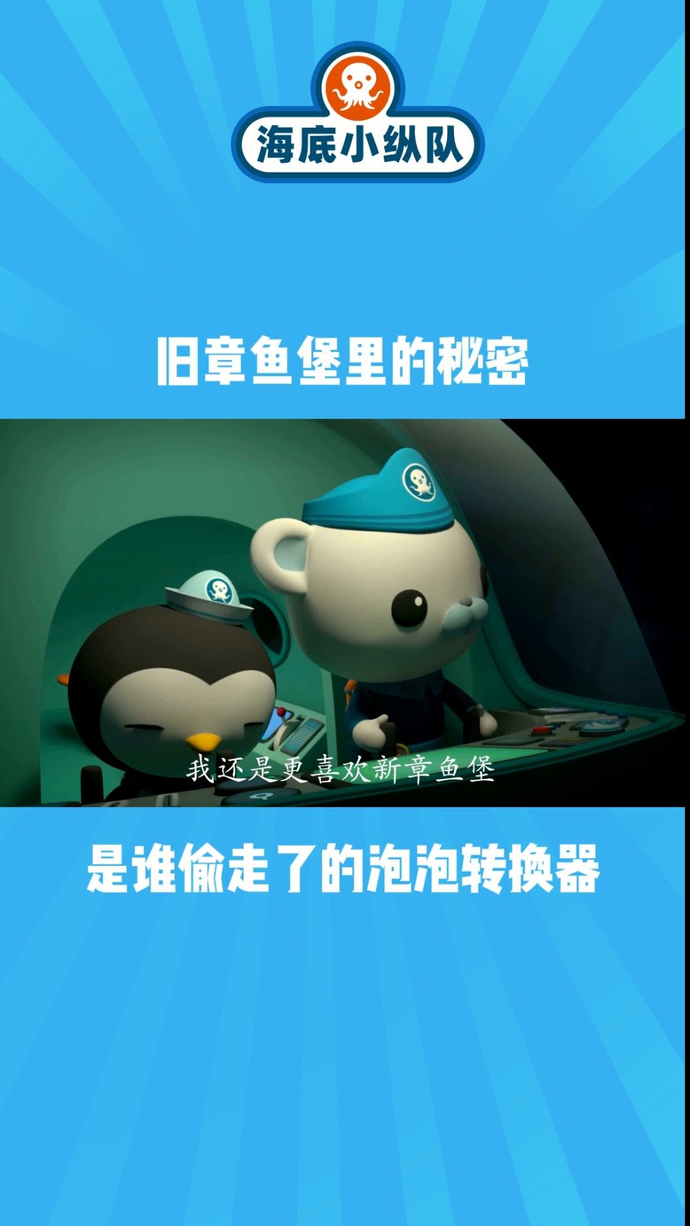 旧章鱼堡的秘密,究竟是谁偷走了泡泡转换器