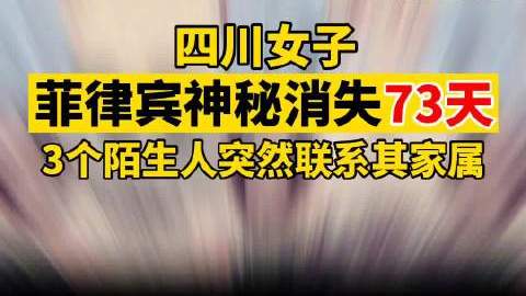 【四川28岁女子菲律宾失联73天,疑似“男友”否认最后见过她 】28岁的四川青神县人周恒在