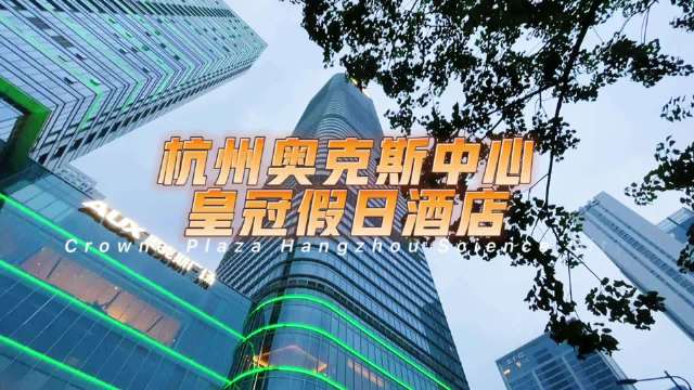 #探店打卡##这个冬天这么玩# ????未来之城摩登高楼|杭州奥克斯中心皇冠假日酒店????傍晚时分,