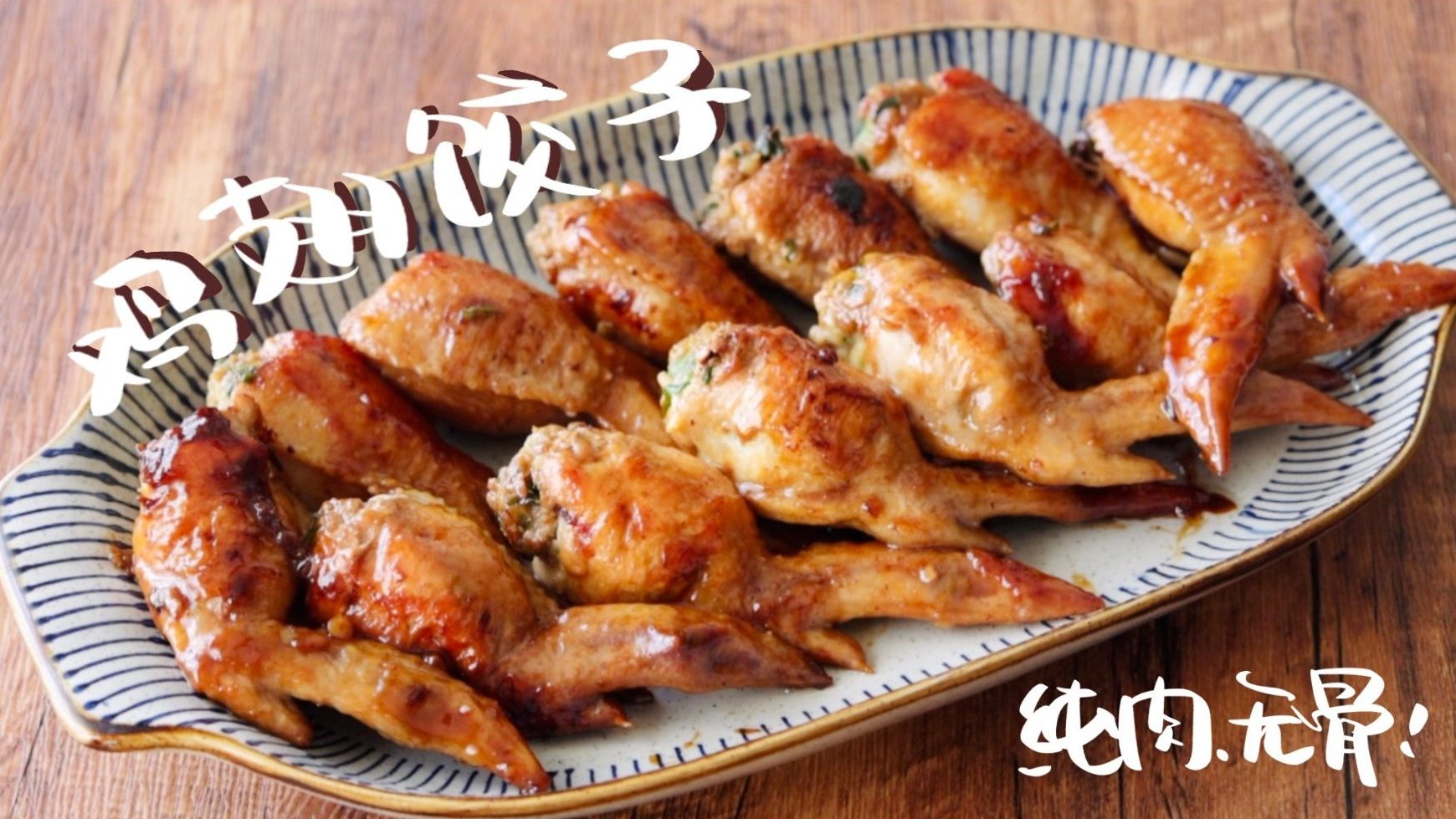 【无骨鸡翅饺子】啥也不说了!过年了!大口吃肉!新年快乐!!! #年货节#