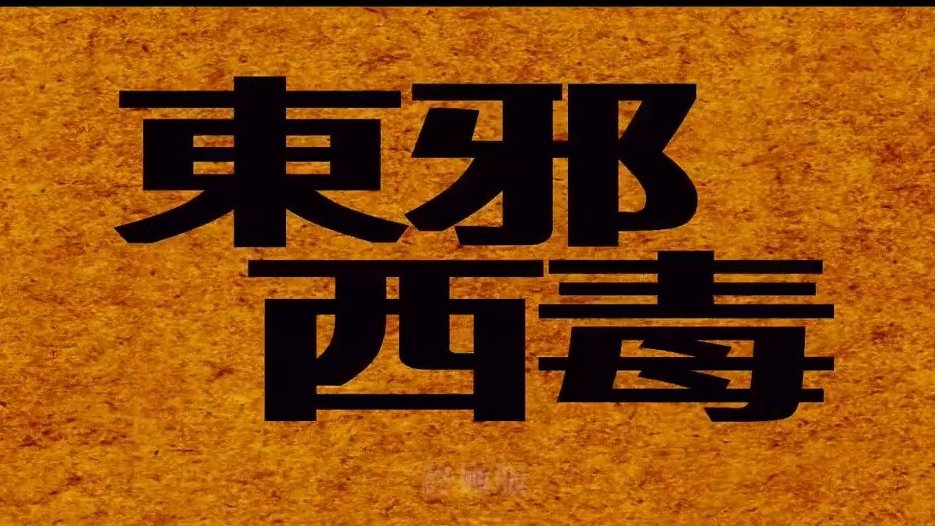 &nbsp;《东邪西毒》曝光重映预告,并将于6月19日在中国台湾地区重映。 本片王家卫执导,张国荣、