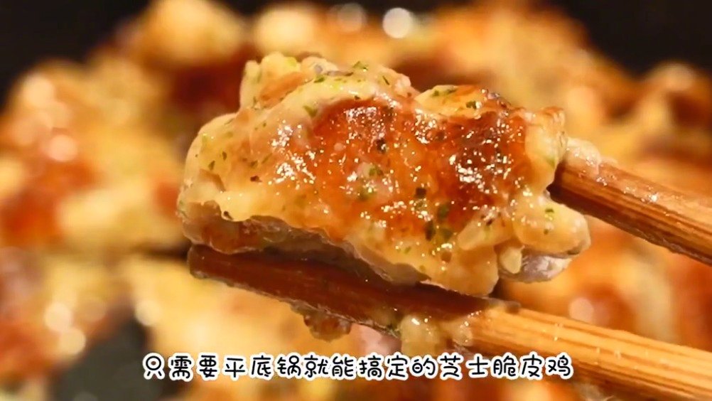 #美食武汉#【芝士脆皮鸡】冬天除了适合吃火锅,还可以试试平底锅就能搞定的芝士脆皮鸡。外酥里