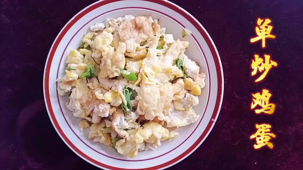 #美食# 大年初五接财神,来盘色泽金黄的单炒鸡蛋,寓意黄金满堂,且鸡蛋蓬松鲜嫩又可口。#美
