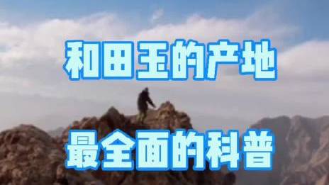#和田玉# 和田玉的产地最全面的科普。和田玉不是只有青海料、俄料、新疆料,还有韩国春川料、